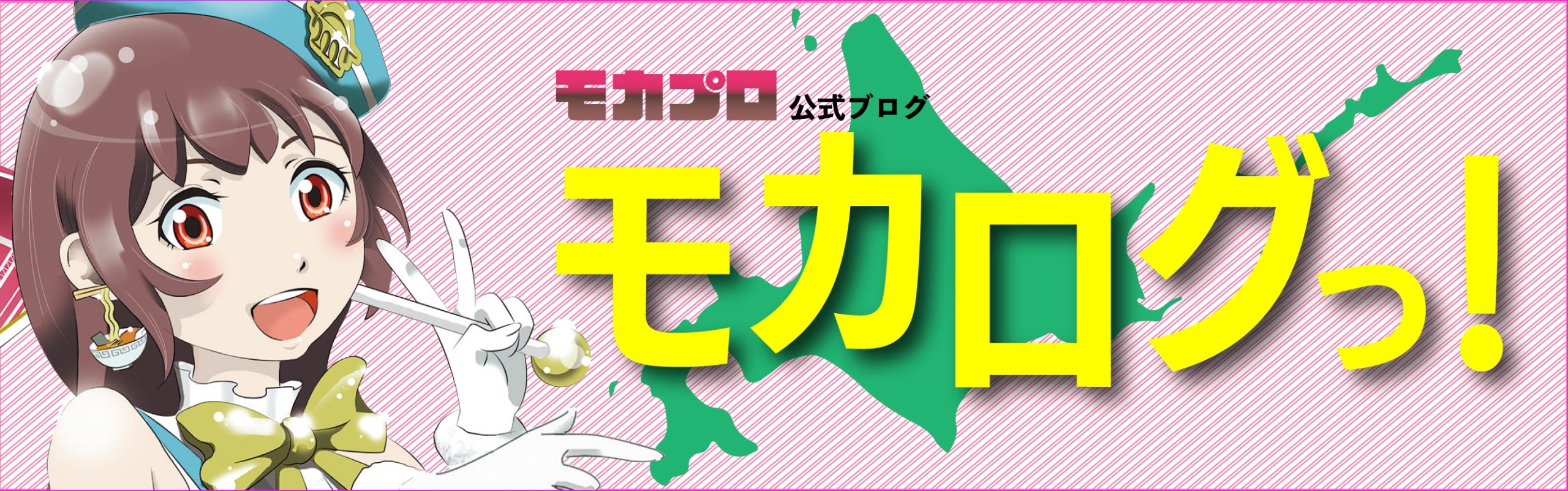 モカログっ！